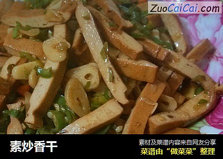 素炒香干