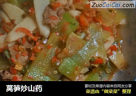 莴笋炒山药