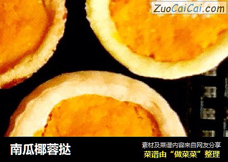南瓜椰蓉挞