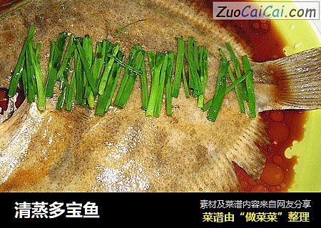 清蒸多宝鱼