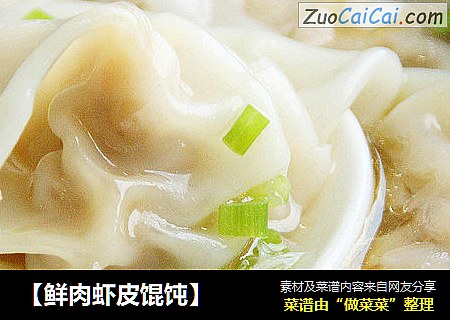 【鲜肉虾皮馄饨】