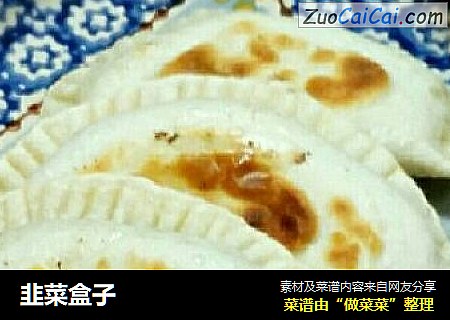 韭菜盒子