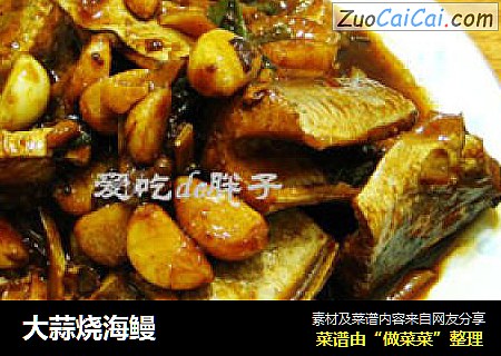 大蒜烧海鳗