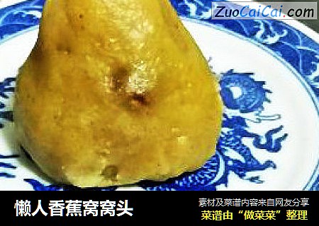 懒人香蕉窝窝头