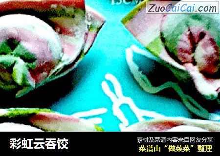 彩虹云吞饺