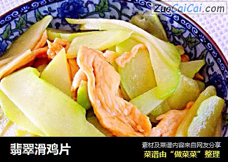 翡翠滑鸡片