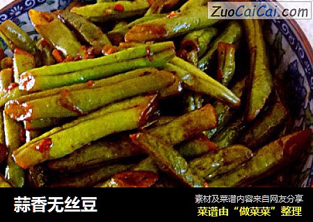 蒜香无丝豆