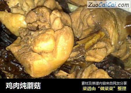 鸡肉炖蘑菇