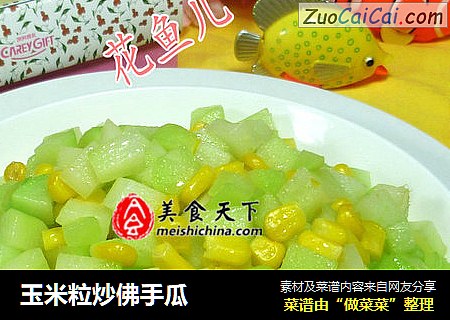 玉米粒炒佛手瓜