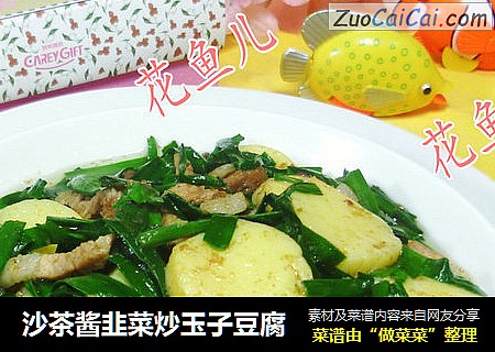 沙茶酱韭菜炒玉子豆腐