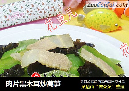 肉片黑木耳炒莴笋