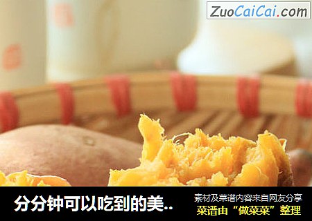 分分钟可以吃到的美味烤红薯
