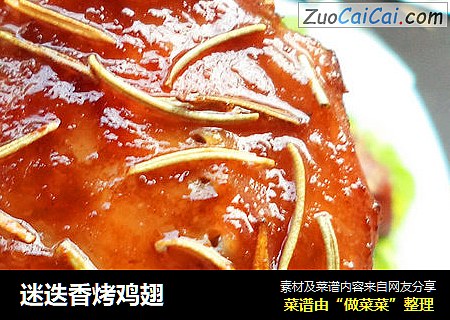 迷迭香烤鸡翅