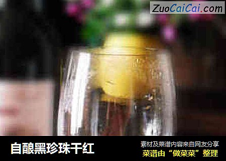 自酿黑珍珠干红