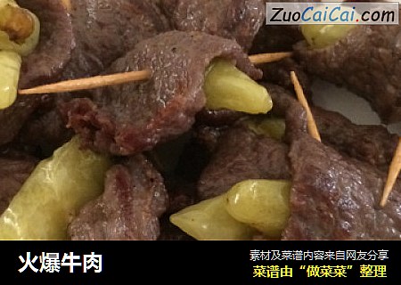火爆牛肉