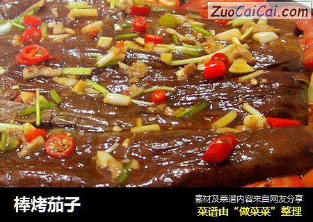 棒烤茄子