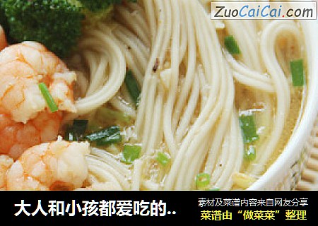 大人和小孩都爱吃的面条——虾仁面