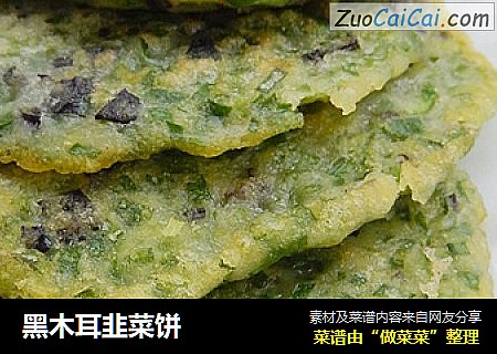 黑木耳韭菜饼