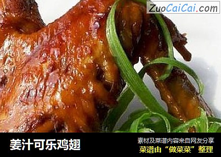 姜汁可乐鸡翅