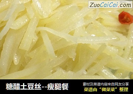 糖醋土豆丝--瘦腿餐