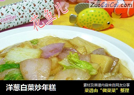 洋葱白菜炒年糕