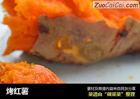 烤红薯