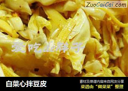 白菜心拌豆皮