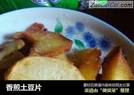 香煎土豆片