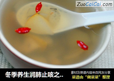 冬季养生润肺止咳之---三白汤