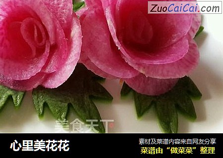 心里美花花