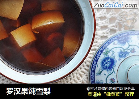 罗汉果炖雪梨