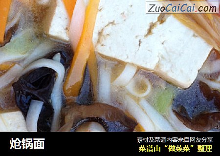炝锅面