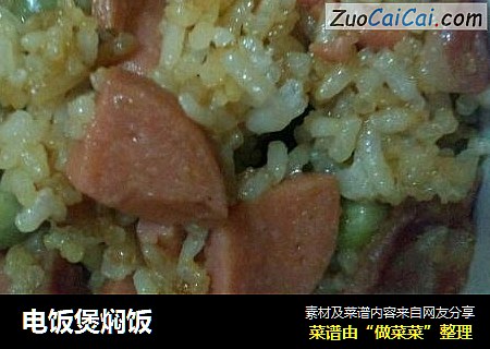 电饭煲焖饭