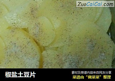 椒盐土豆片