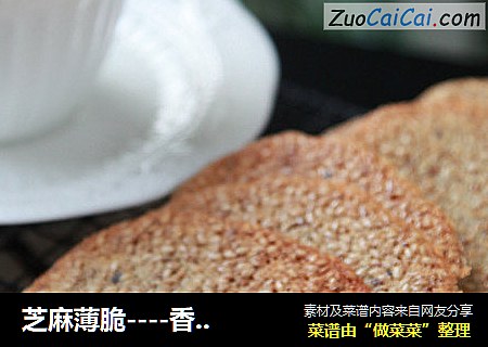 芝麻薄脆----香香甜甜酥脆美味