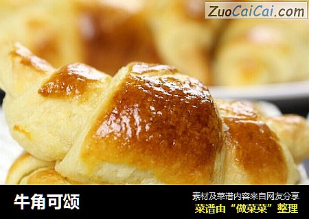 牛角可颂