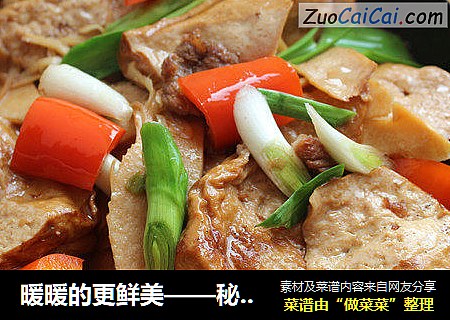 暖暖的更鲜美——秘制炖豆腐干