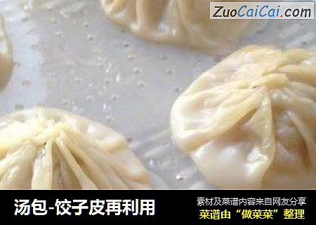 汤包-饺子皮再利用