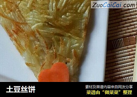 土豆丝饼