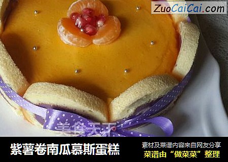 紫薯卷南瓜慕斯蛋糕