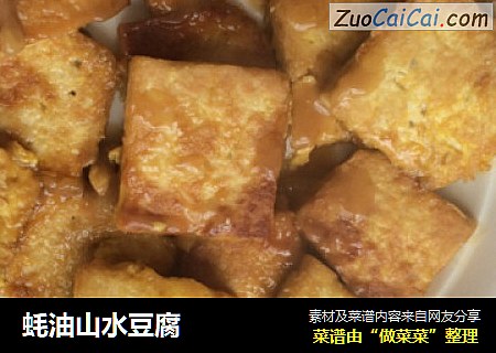 蚝油山水豆腐