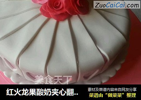 红火龙果酸奶夹心翻糖慕斯