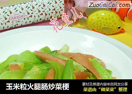 玉米粒火腿肠炒菜梗