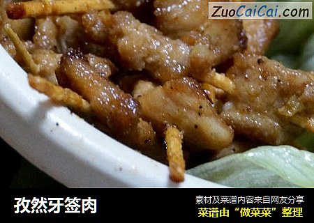 孜然牙签肉