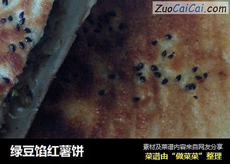 绿豆馅红薯饼