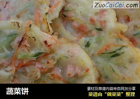 蔬菜饼