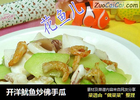 开洋鱿鱼炒佛手瓜