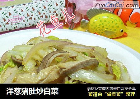 洋葱猪肚炒白菜