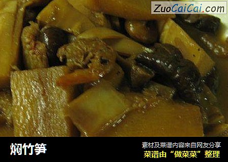 焖竹笋