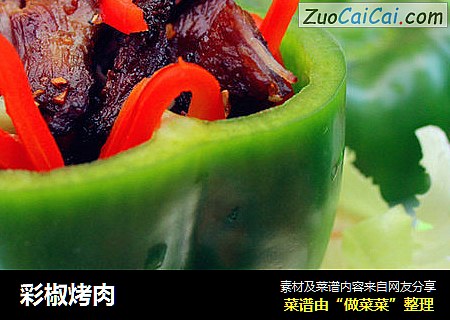 彩椒烤肉